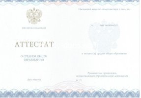 Аттестат за 11 класс 2014-2020 в Волжском