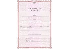 Свидетельство о смерти в Волжском